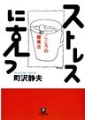ストレスに克つ　心の健康法（小学館文庫）