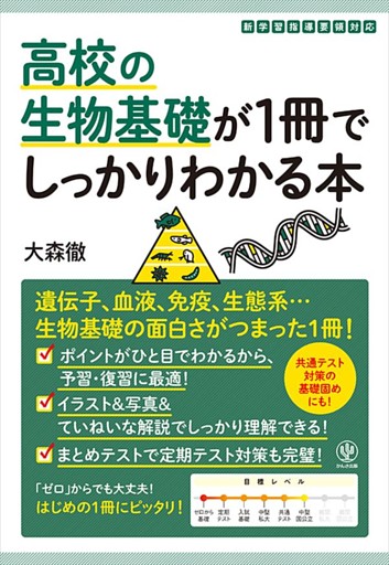 高校の生物基礎が1冊でしっかりわかる本 電子書籍 コミック 小説 実用書 なら ドコモのdブック