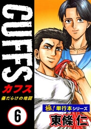 【極！単行本シリーズ】CUFFSー傷だらけの地図ー 6巻