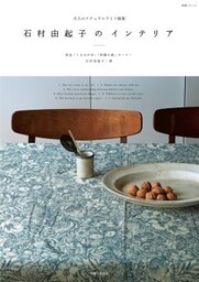 石村由起子のインテリア大人のナチュラルライフ提案