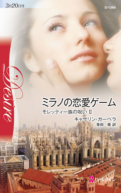 ミラノの恋愛ゲーム