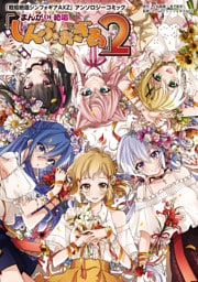 「戦姫絶唱シンフォギアAXZ」アンソロジーコミック『まんが DE 絶唱しんふぉぎあ』2