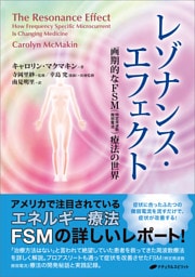 レゾナンス・エフェクト　―画期的なＦＳＭ（特定周波数微弱電流）療法の世界―