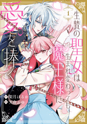 金魚屋さんのかりそめ夫婦 第4巻【電子特典付き】 （最新刊）（天倉