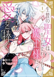 生贄の聖女は生まれ変わっても魔王様に愛を捧ぐ: 1【イラスト特典付】