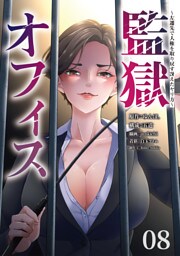監獄オフィス～左遷先で人権を取り戻す冴えたヤリ方～(8)