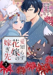 愛知らず花嫁の嫁ぎ先 3