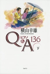 横山幸雄ピアノQ&A136下