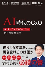 AI時代のCxO　AIネイティブカンパニーに向けた企業変革