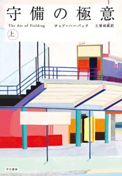 守備の極意（上）