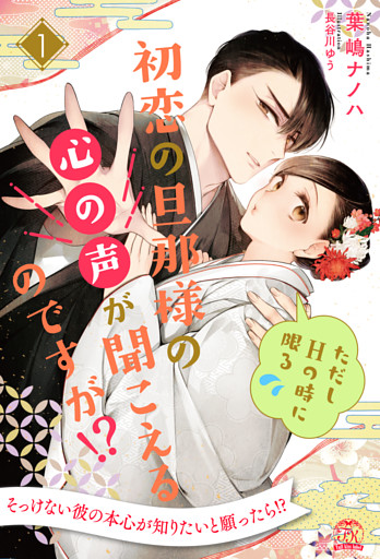 初恋の旦那様の心の声が聞こえるのですが！？　ただしHの時に限る