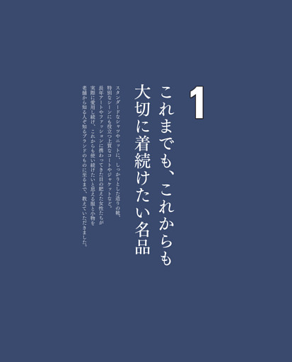 1｜これまでも、これからも大切に使い続けたい名品