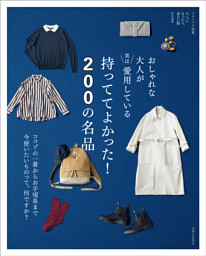 おしゃれな大人が実は愛用している 持っててよかった！ 200の名品 表紙