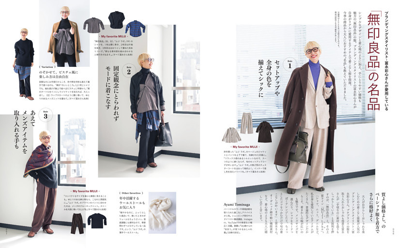 〈ブランディングスタイリスト・冨永彩心さんが愛用〉「無印良品」の名品
