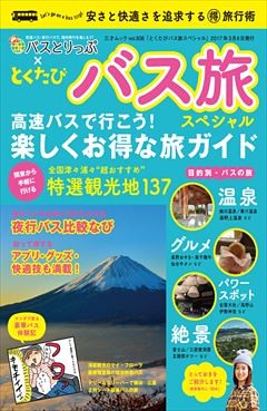 とくたび バス旅スペシャル