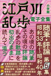 江戸川乱歩 電子全集20　随筆・評論第5集