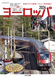 鉄道で楽しむヨーロッパ2026