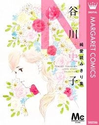 谷川史子純愛読みきり集 N～NOSTALGIA～
