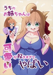うちのお姉ちゃんは可愛いが好きすぎてやばい