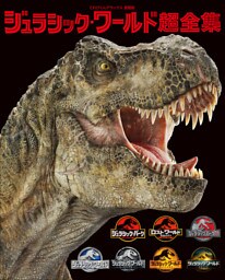 ジュラシック・ワールド超全集