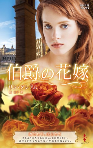 伯爵の花嫁【ハーレクイン・プレゼンツ作家シリーズ別冊版】