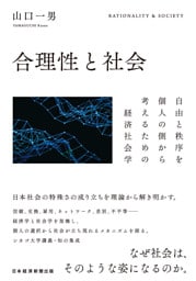 合理性と社会　自由と秩序を個人の側から考えるための経済社会学