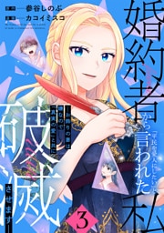 婚約者から「平民を愛人にしたい」と言われた私－お飾りの妻は嫌なので「真実の愛」と共に破滅させます－ （3）