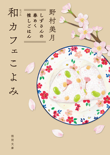 和カフェこよみ　しずさんの春めく推しごはん