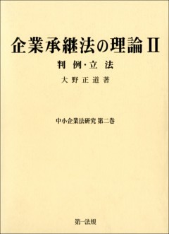 企業承継法の理論II（中小企業法研究第二巻）