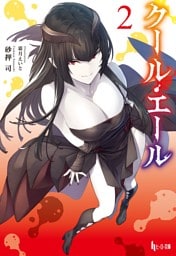 クール・エール　２