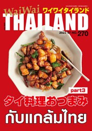 WaiWaiTHAILAND [ワイワイタイランド] 2023年6月号　No.270[日本語タイ語情報誌]