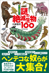 オールカラー 謎の絶滅生物100 電子書籍 コミック 小説 実用書 なら ドコモのdブック
