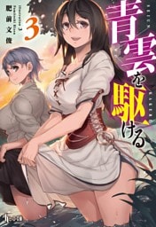 青雲を駆ける　３