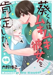 葵くんはムキムキ彼女を肯定したい【単話】 14