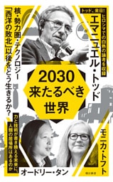 2030　来たるべき世界