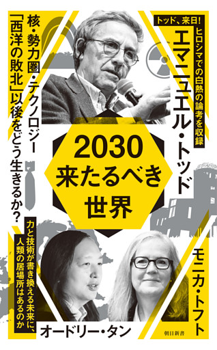 2030　来たるべき世界