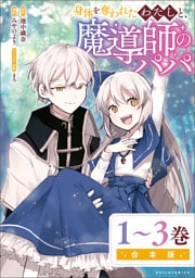 身体を奪われたわたしと、魔導師のパパ【合本版】