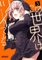 この世界はツイている　3