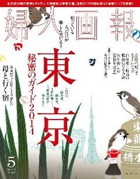 婦人画報 2014年5月号