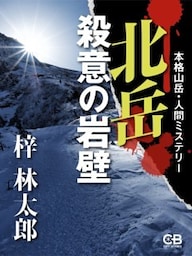 北岳 殺意の岩壁