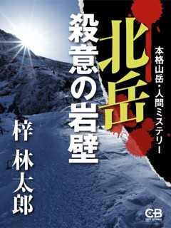 北岳 殺意の岩壁
