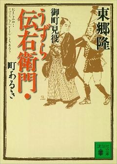 御町見役うずら伝右衛門・町あるき
