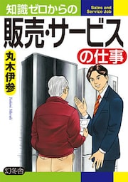 知識ゼロからの販売・サービスの仕事