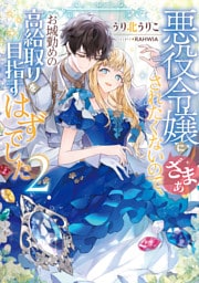 悪役令嬢にざまぁされたくないので、お城勤めの高給取りを目指すはずでした2【電子書籍限定書き下ろしSS付き】