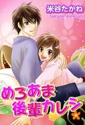 めろあま後輩カレシ 1巻