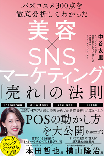 バズコスメ300点を徹底分析してわかった 美容×ＳＮＳマーケティング 「売れ」の法則