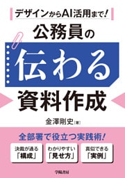 デザインからAI活用まで！　公務員の伝わる資料作成
