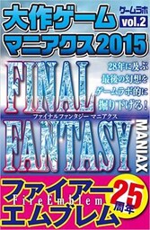 大作ゲームマニアクス2015 vol.02