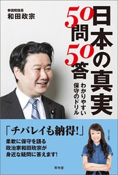 日本の真実50問50答　わかりやすい保守のドリル