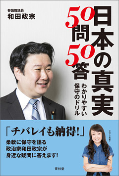 日本の真実50問50答　わかりやすい保守のドリル